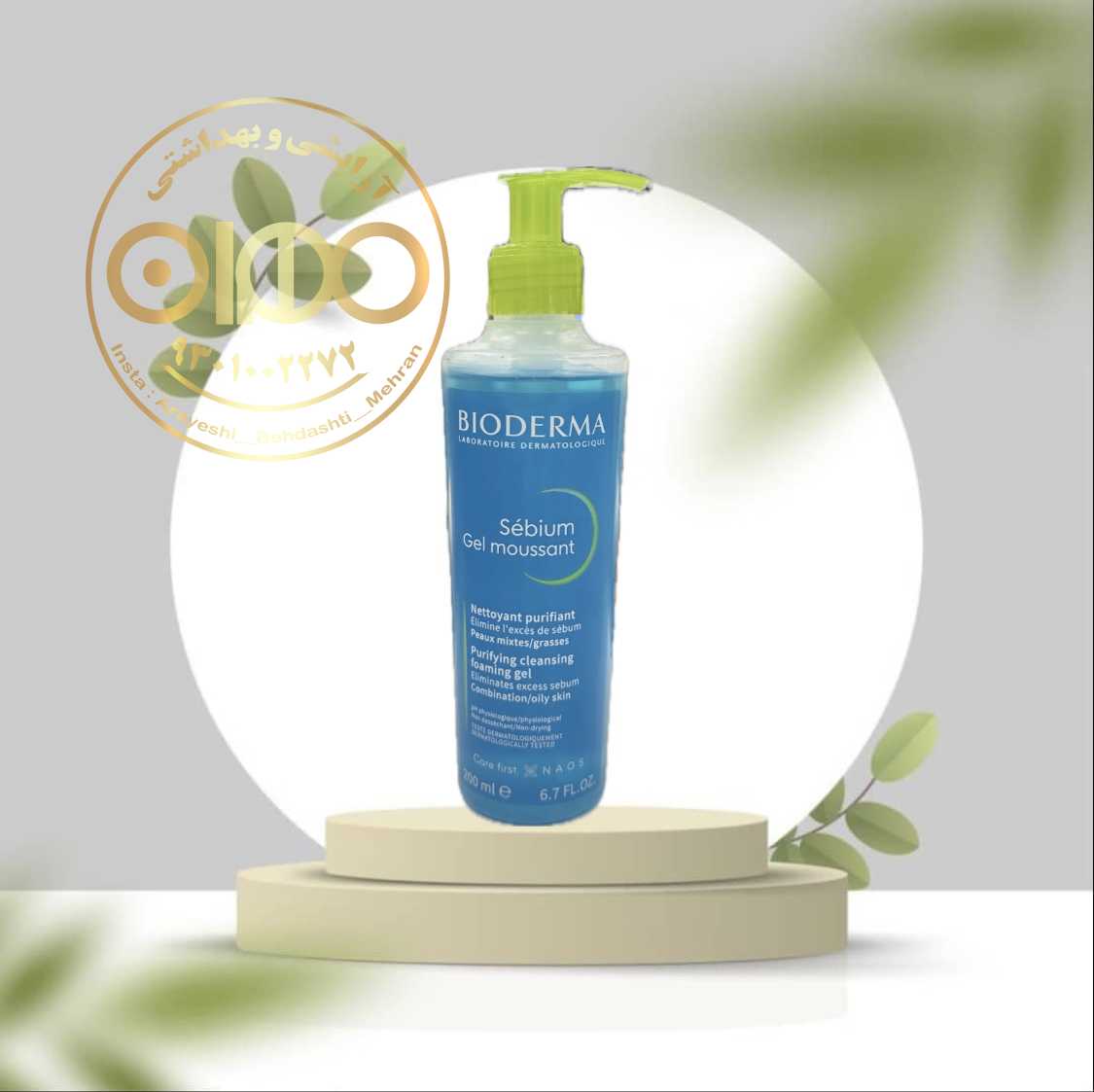 ژل شست‌وشو بایودرما Sebium | پاک‌کننده پوست چرب و مستعد جوش