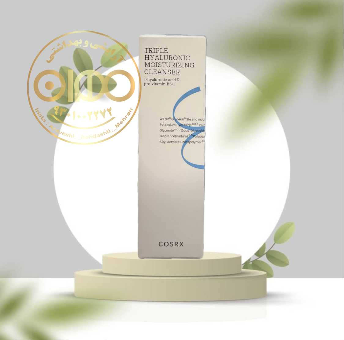 ژل شست‌وشو تریپل هیالورونیک کوزارکس COSRX | آبرسان قوی و پاک‌کننده ملایم پوست