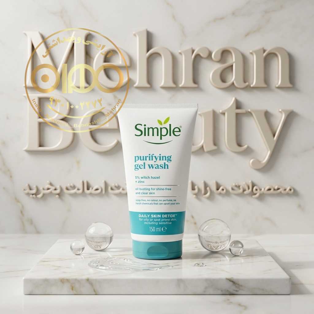 ژل شست و شو سیمپل پیوریفایینگ پوست چرب simple purifying