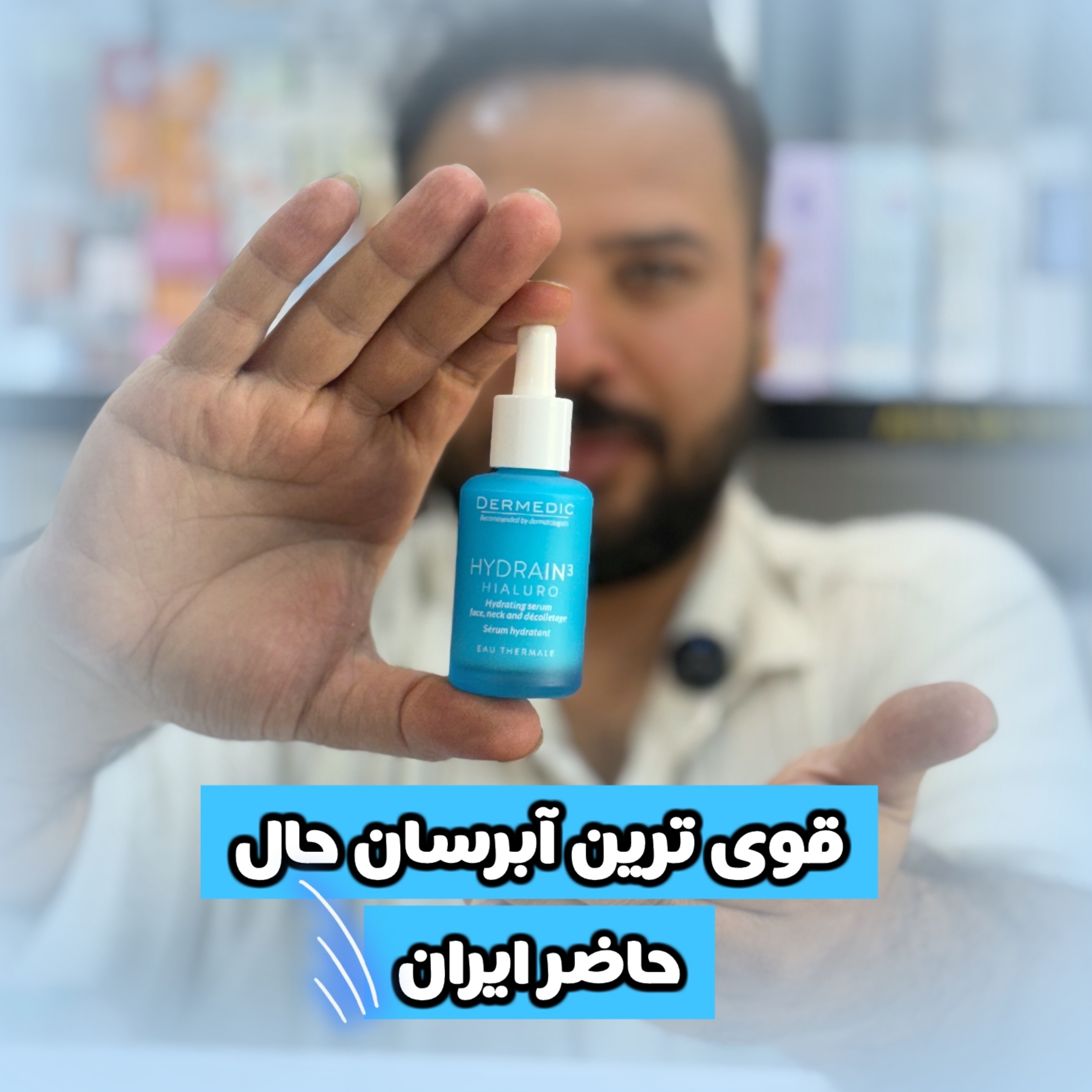 سرم ابرسان 100 ساعته hidrain dermedic درمدیک