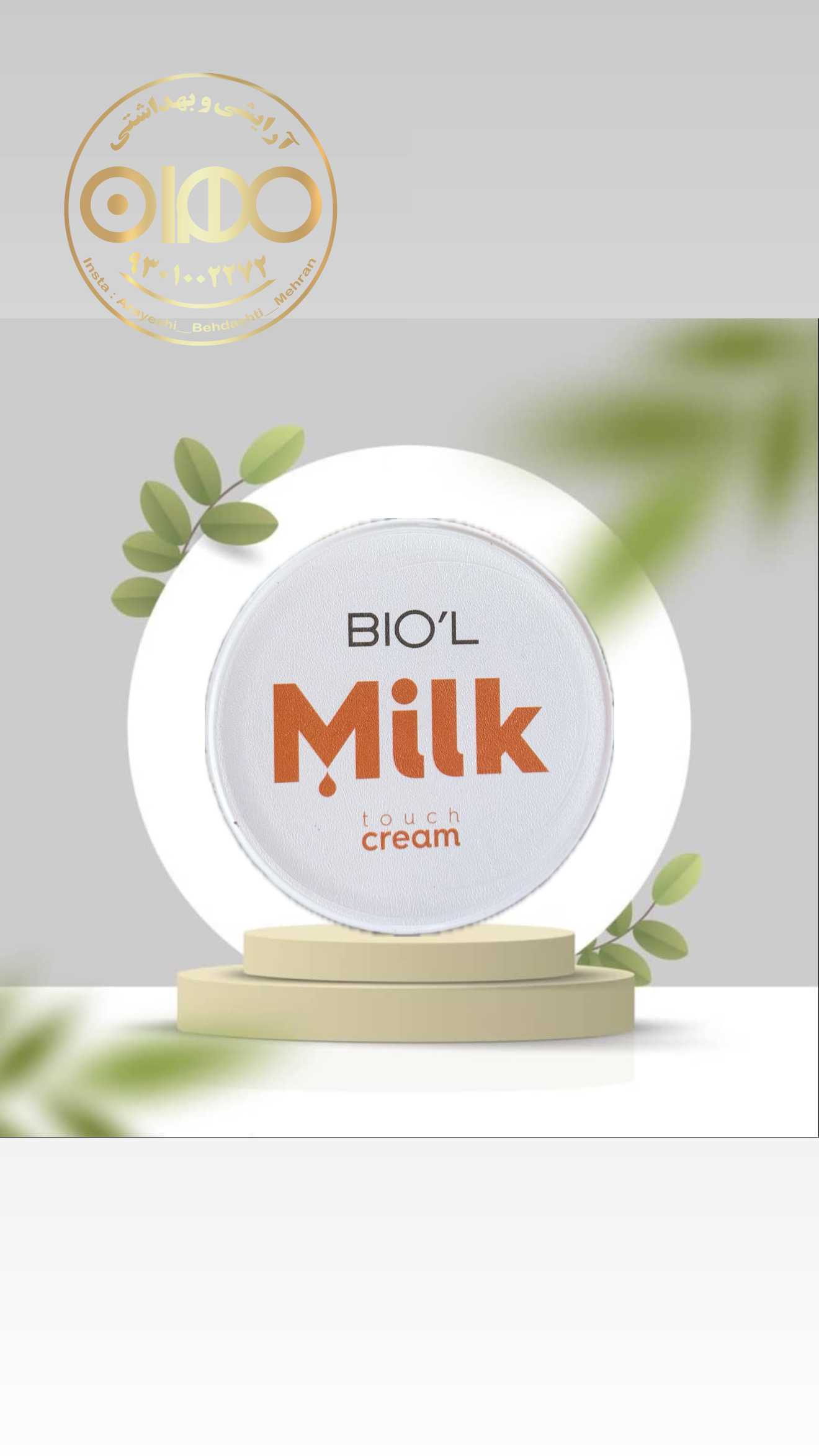 کرم شیر بیول | آبرسان و روشن‌کننده پوست با جذب سریع