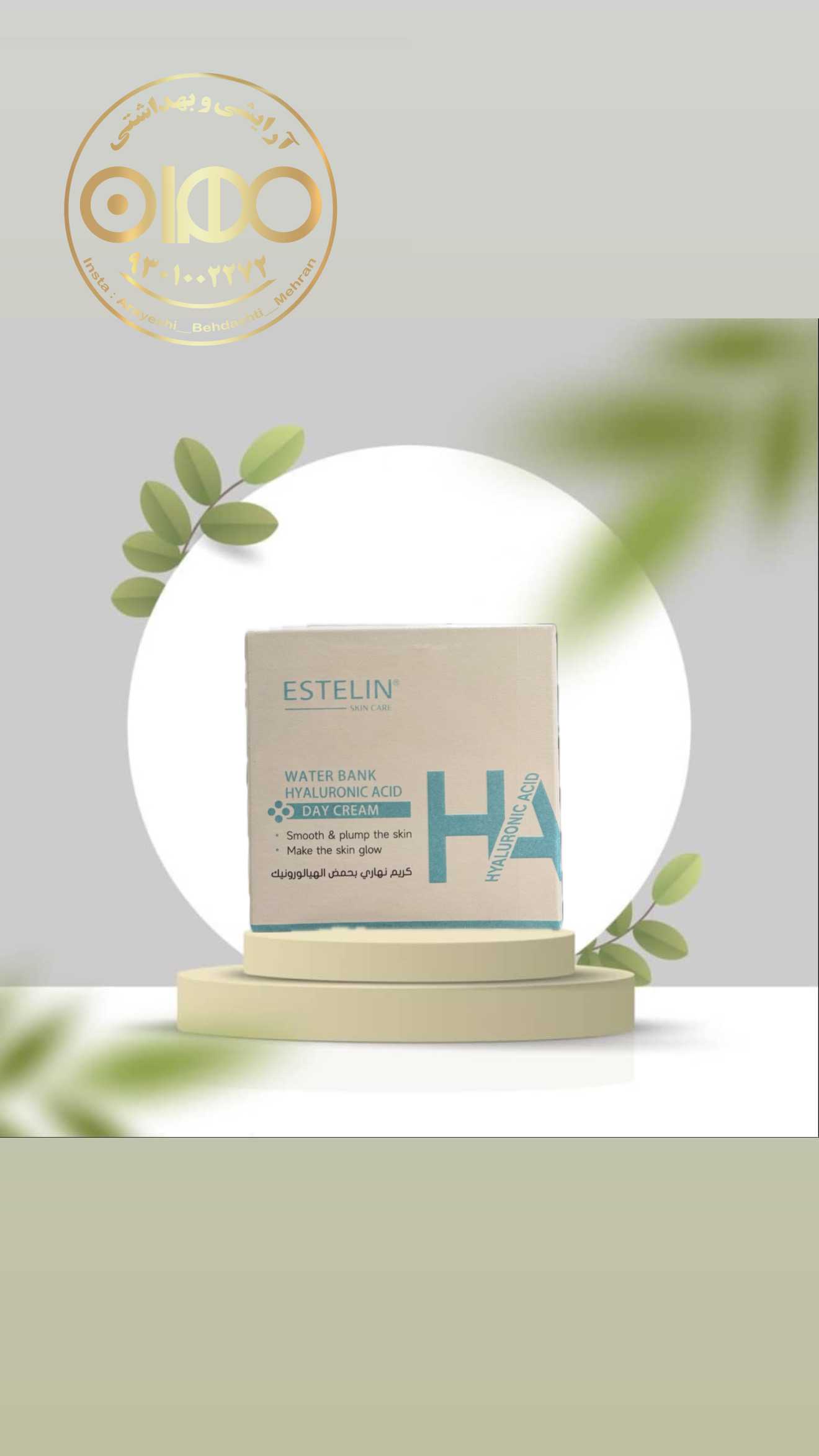 آبرسان واتر بمب استلین Estelin | ژل‌کرم آبرسان سبک 50 میل ساخت چین