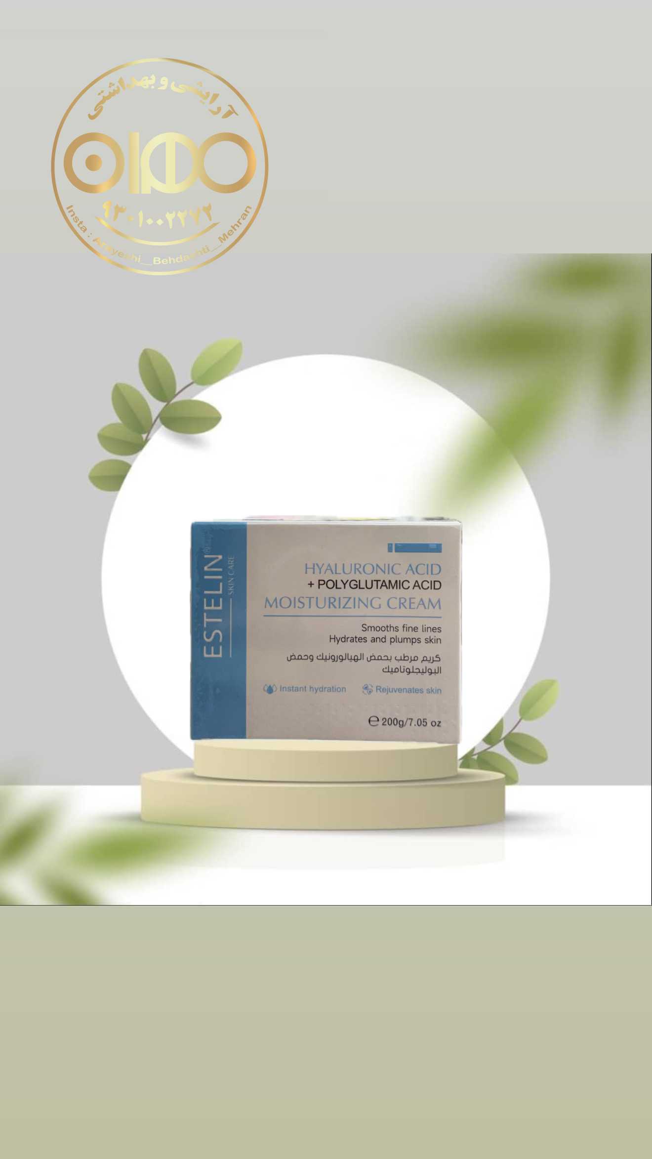 کرم مرطوب‌کننده استلین Estelin | آبرسان سبک با جذب سریع و فرمول تقویت‌کننده پوست