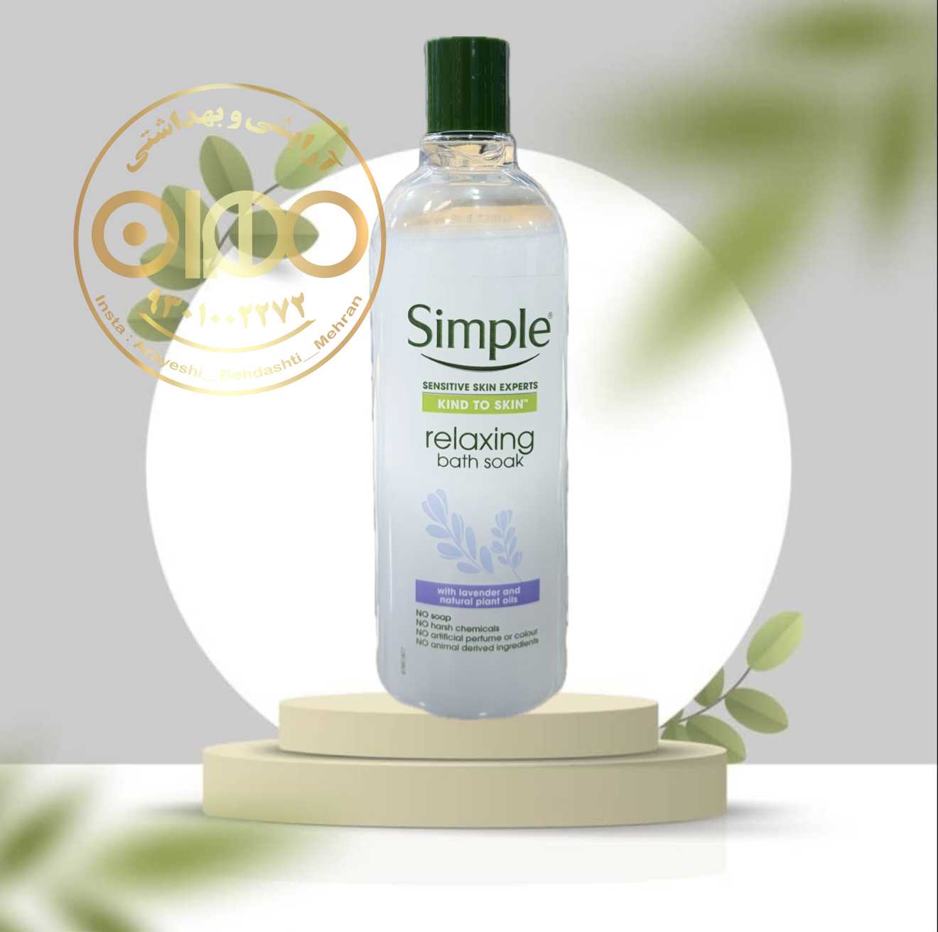 شامپو بدن پوست حساس سیمپل SIMPLE | شوینده ملایم و بدون عطر برای پوست‌های حساس